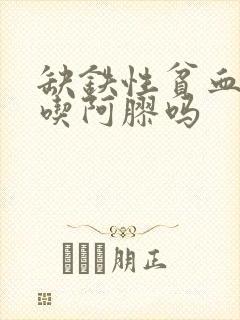 缺铁性贫血可以吃阿胶吗