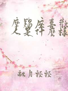 摩羯座喜欢一个人是什么样子的