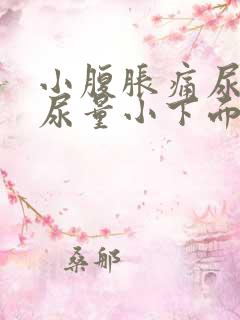 小腹胀痛尿频且尿量小下面还痒