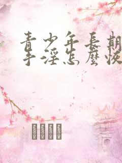 青少年长期过度手淫怎么恢复