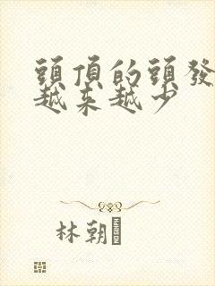 头顶的头发感觉越来越少