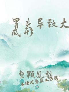 胃炎导致大便不成形