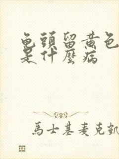 龟头留黄色的脓是什么病