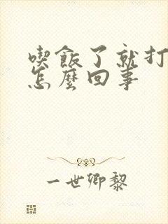 吃饭了就打嗝是怎么回事