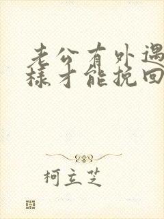 老公有外遇后怎样才能挽回