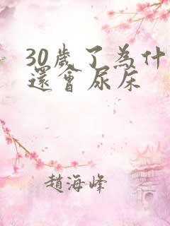 30岁了为什么还会尿床