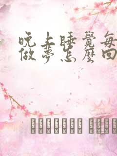 晚上睡觉每天都做梦怎么回事