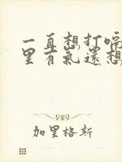 一直想打嗝肚子里有气还想吐