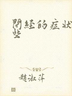 闭经的症状有哪些