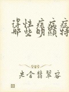 得性疾病症状有哪些明显特征