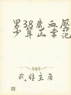 男38岁血压多少算正常范围