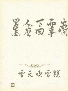 男人下面出血是怎么回事啊