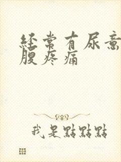 经常有尿意,小腹疼痛