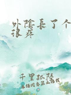 外阴长了个硬包很疼