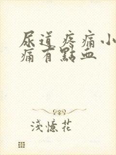 尿道疼痛小便刺痛有点血