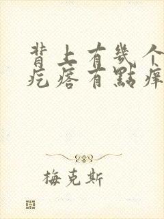 背上有几个红色疙瘩有点痒什么原因