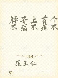 脖子上有个硬块不痛不痒不移动