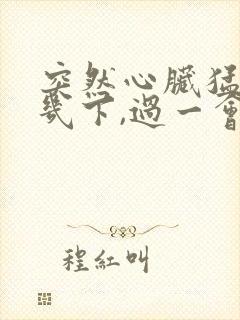 突然心脏猛跳了几下,过一会就好了