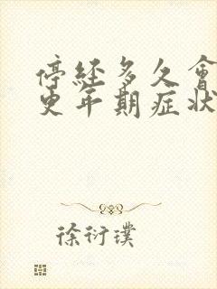 停经多久会出现更年期症状