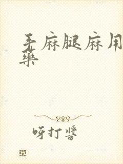 手麻腿麻用什么药