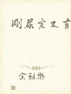 刚尿完又有尿意