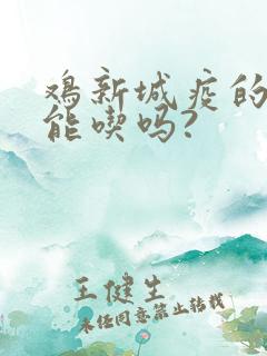 鸡新城疫的鸡还能吃吗?