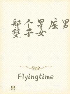 哪个星座男爱惨双子女