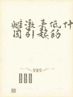 雌激素低什么原因引起的