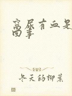 窝尿有血是怎么回事