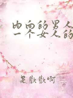 内向的男人喜欢一个女人的表现