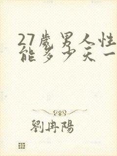 27岁男人性功能多少天一次正常值