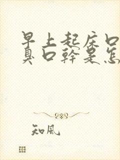 早上起床口苦口臭口干是怎么回事