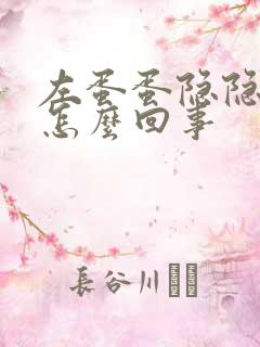 左蛋蛋隐隐作痛怎么回事