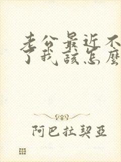 老公最近不理我了我该怎么办