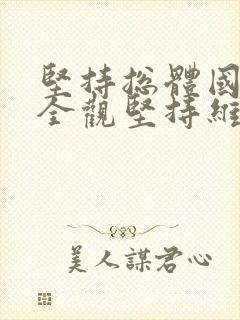 坚持总体国家安全观坚持维护