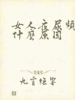 女人夜尿频繁是什么原因