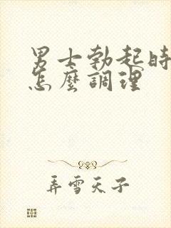 男士勃起时不硬怎么调理