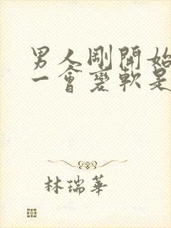 男人刚开始很硬一会变软是什么原因