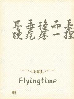 耳垂后面长了个硬疙瘩一捏就疼,是怎么回事?