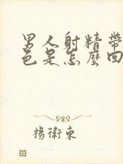 男人射精带有红色是怎么回事