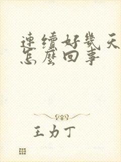 连续好几天遗精怎么回事