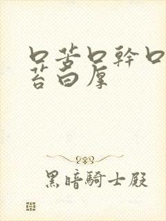 口苦口干口臭舌苔白厚