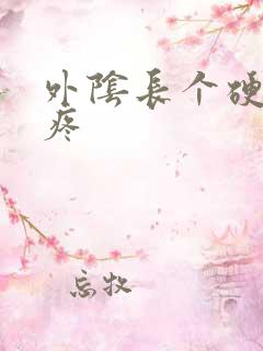 外阴长个硬疙瘩疼