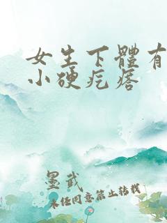 女生下体有一个小硬疙瘩