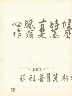 心脏有时候隐隐作痛是怎么回事