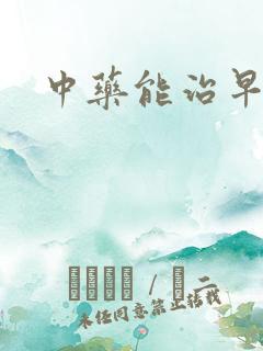 中药能治早射嘛