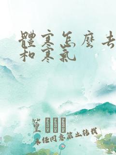 体寒怎么去湿气和寒气