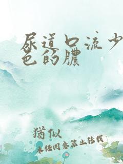 尿道口流少量白色的脓