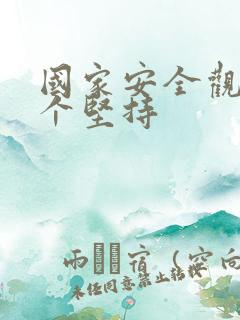 国家安全观10个坚持