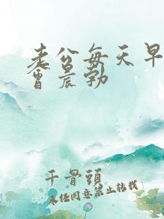 老公每天早上都会晨勃